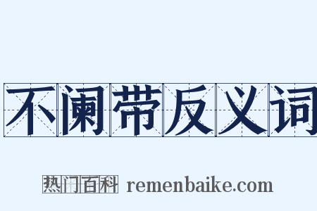 不阑带反义词是什么意思的图片